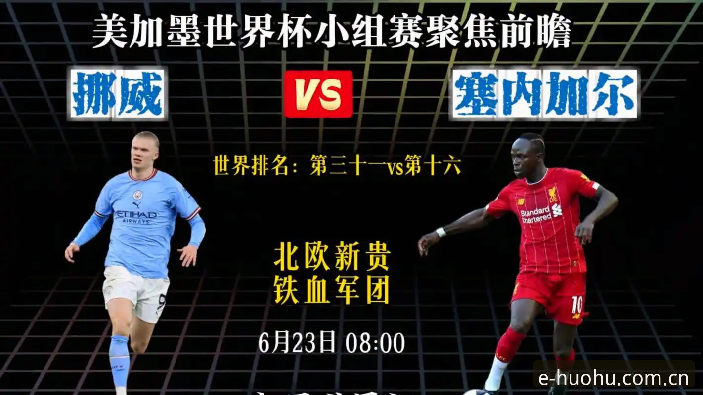 挪威vs塞内加尔半场观察：替补奇兵一剑封喉，哈兰德门柱魔咒何时休？——火狐体育赛场体验深度评测